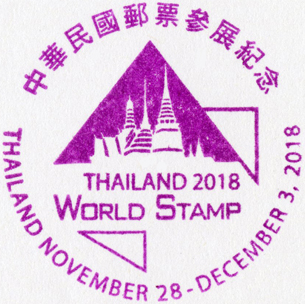 泰國2018世界郵展中華民國郵票參展紀念